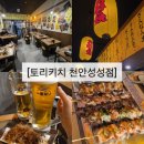 토리키치천안성성점