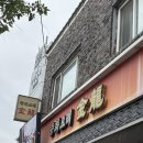 금용 | [청주] 금용 실망후기