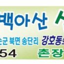 걷고 싶은 제3회 화순백아산 산나물축제(강호동의 1박2일 촬영지) 안내 이미지