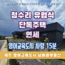 제주부동산중개사무소 | 제주 영어교육도시 15분 거리 청수리 위치한 유럽식 단독주택 연세 매물