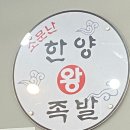 소문난한양왕족발