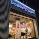 배스킨라빈스울산태화점
