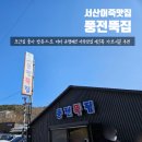 서산집 | 서산어죽맛집 풍전뚝집 또간집 풍자 인정 맛집 후기