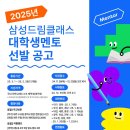 삼성태권도 | 2025 삼성 드림클래스 대학생멘토 선발 (서류합격 후기)