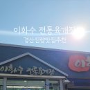 이화수전통육개장 경산진량점 네이버블로그