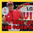 LG의 새 사령탑은 '염갈량' 염경엽감독이였다! 이미지