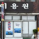봉산이용원