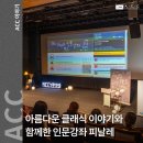 [인문] 클래식은 두 번째라 | 2025 ACC 인문강좌 ‘장일범의 유쾌한 클래식 편’
