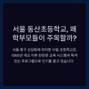 동산초등학교 | 서울 동산초등학교, 왜 학부모들이 주목할까? (2025년 최신 정보)