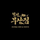 철길부산집남양주 이미지