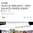 김구라가 푼 '연예인 행사비'…마마무 5000 송가인 3500만원, 유재석은? 이미지