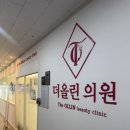 더고운피부과의원 | 논산 피부과 [더올린의원] 후기
