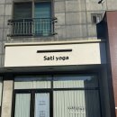 요가(2) | 속초 요가 :: 사띠요가 수업시간 정보 2개월 후기