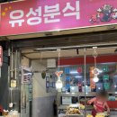 유성분식 | 인천 신포시장 분식 맛집 유성분식 내돈내산 후기