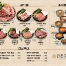 한돈집 - 강서구 공항대로 103 | 한돈집