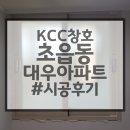 초읍대우아파트 | 부산샷시 부산kcc샷시창호 초읍대우아파트 시공후기 KCC대리점 화산에스디