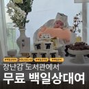 진접 장난감 도서관 이용후기 | 백일상도 무료로 대여했어요!