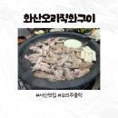 화산직화오리구이 - 서산시 둔당로 31 | 화산직화오리구이