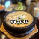 경복궁들깨삼계탕 | 별내맛집 경복궁삼계탕,들깨삼계탕 후기