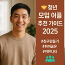 🤝 청년 모임 어플 추천 가이드 2025 – 혼자보단 같이! 친구부터 취미까지