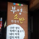 경주 맛집 '부영소반' 이미지