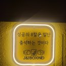 J&J Boxing Gym 이미지