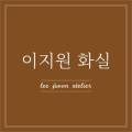 이지원화실