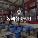 동해참숯식당