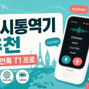 미주관광주 | 동시통역기 추천｜플루언톡 T1 프로 AI 실시간 번역 ECHO 6 가이드 (2026)