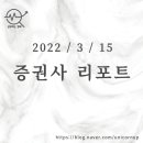 [2022/3/15]오늘의 증권사 리포트 정리