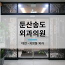 둔산송도외과의원 이미지