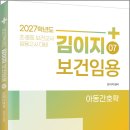 2027학년도 김이지 보건임용 07 아동간호학/김이지/법률저널 이미지