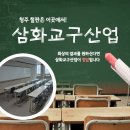 ㈜삼화산업 2공장 | 청주칠판｜삼화교구산업, 맞춤형 칠판 제작부터 설치까지 한 번에!