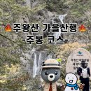 솔바람공원 화장실 | 부산 솔바람산악회 “주왕산” 가을산행 추천지, 부산산악회