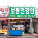 보령건강원 - 금천구 독산로107길 53 | 보령건강원