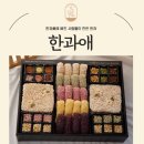 봉순한과 한과애:)전통방식 그대로 정성껏 만들어 맛있는 한과선물세트