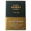 인산 윤갑원선생님의 '도선통맥풍수' 통맥풍수의 기본서이자 유용한 책! 이미지