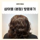 춘천미용실 | 춘천미용실 [샵이엘 퇴계점] 염색후기