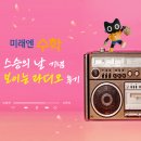 미래엔수학 스승의 날 기념 <보이는 라디오> 후기