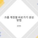 구글계정 바탕화면에 바로가기 만들기 이미지