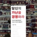 『당신의 가난을 경영하라』 이미지