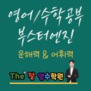 베리타스국어영어전문학원 | 소하동 영어 수학공부, 국어 부스터엔진 달기