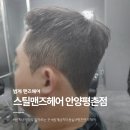 생활 헤어 커트 | 범계맨즈헤어 범계남자미용실 스틸맨즈헤어 커트 후기