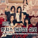 카리즈마 | [아이돌 섭외] 여성 그룹 힛지스(HITGS) 섭외 가수섭외 행사섭외 연말행사 기업행사 지역축제 섭외 대학...
