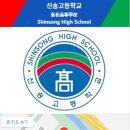 신송고등학교내 이미지