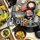 10호광장교차로 | 진주 평거동 맛집 연해주, 9가지의 일식코스요리 솔직후기(상견례, 특별한 날, 모임장소 추천)