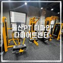 디파인다이어트센터 | 울산PT 디파인다이어트센터 진솔한 운동 후기