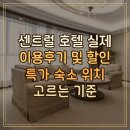 센트럴호텔(CENTRAL HOTEL) | 센트럴 호텔 Central Hotel 실제 이용후기 및 할인 특가 숙소 위치 고르는 기준