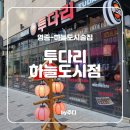 투다리 하늘도시점