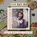 아이유 꽃갈피 셋 앨범 감상 후 리뷰🫶💕